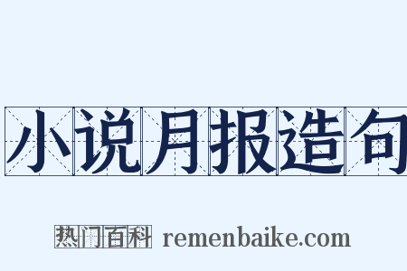 小说月报造句是什么意思的图片